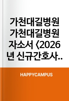 가천대길병원 가천대길병원 자소서 <2026년 신규간호사> 가천대길병원 자기소개서 합격인증 o  가천대길병원 자소서