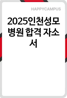 2025인천성모병원 합격 자소서