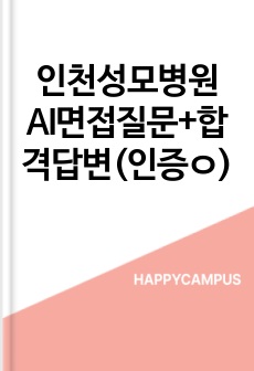 인천성모병원 AI면접질문+합격답변(인증ㅇ)