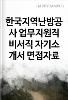 한국지역난방공사 업무지원직 비서직 자기소개서 면접자료