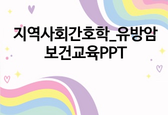 지역사회간호학_유방암 보건교육PPT