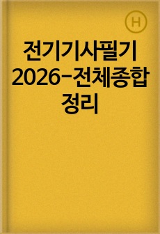 전기기사필기2026-전체종합정리