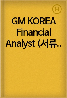 GM KOREA Financial Analyst (서류 합격, 화상면접 탈락)