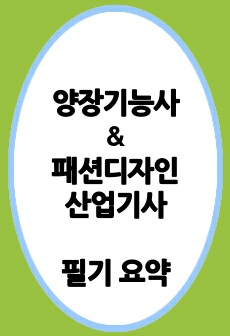 양장기능사 & 패션디자인산업기사 필기 시험 요약 및 핵심정리