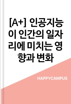 [A+] 인공지능이 인간의 일자리에 미치는 영향과 변화