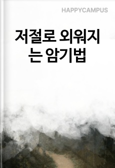 저절로 외워지는 암기법