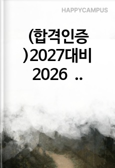 (합격인증 )2027대비 2026 순천향대학교병원  부천/구미 신규간호사 자소서
