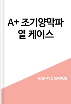 A+ 조기양막파열 케이스