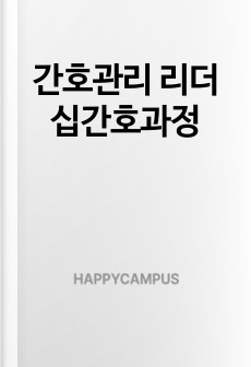 간호관리 리더십간호과정