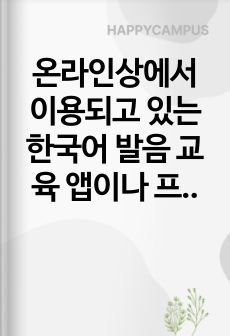 온라인상에서 이용되고 있는 한국어 발음 교육 앱이나 프로그램 두 개를 택하여 한글 자모 교육과 그 발음 교육 연습이 어떻게 구성되어 있는지 그 차이점과 공통점을 비교하여 기술하고, 어떤 문제점이 있는지 분석해 봅시다..
