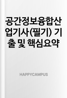 공간정보융합산업기사(필기) 기출 및 핵심요약