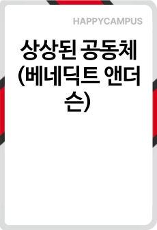 상상된 공동체 (베네딕트 앤더슨)