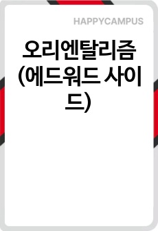 오리엔탈리즘 (에드워드 사이드)