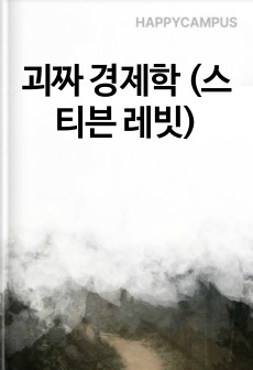 괴짜 경제학 (스티븐 레빗)