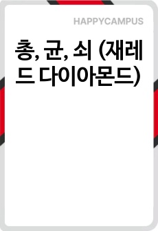 총, 균, 쇠 (재레드 다이아몬드)