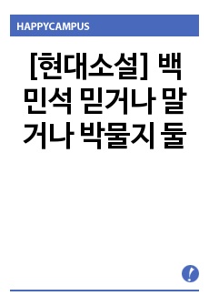 [현대소설] 백민석 믿거나 말거나 박물지 둘