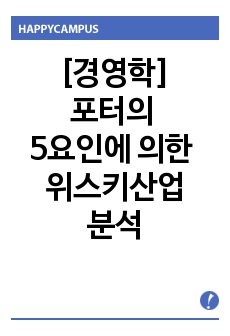 [경영학]포터의 5요인에 의한 위스키산업 분석