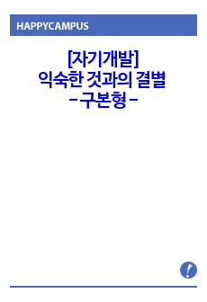 [자기개발]익숙한 것과의 결별  - 구본형