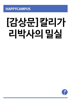 [감상문]칼리가리박사의 밀실