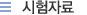 시험자료
