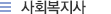 사회복지사