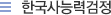 한국사능력검정