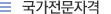 국가전문자격