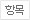 항목