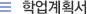학업계획서