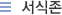 서식존