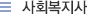 사회복지사